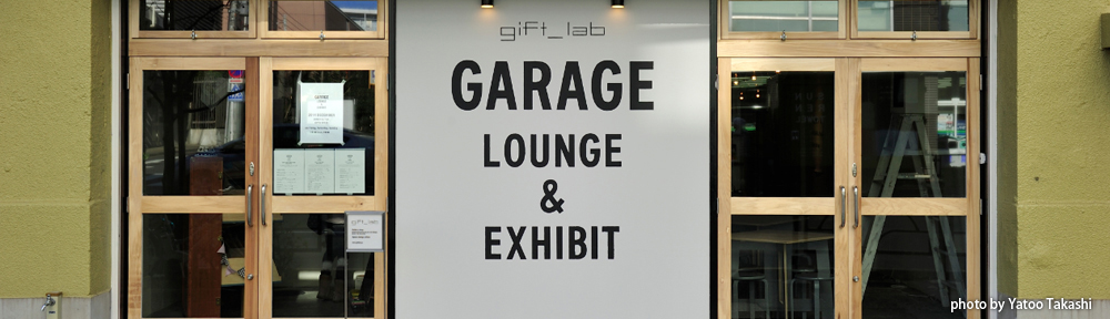gift lab garage lounge exhibit design studio ギフト ラボ ガレージ