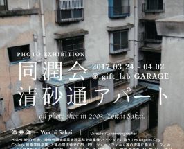 3/24〜4/2 PHOTO EXHIBITION 同潤会清砂通アパート写真展 -sound of silence-