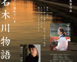 7/9 映画「小名木川物語」上映会