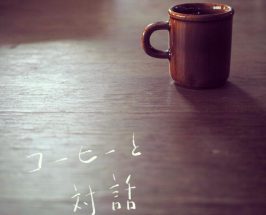 3.2 夜のワークショプ「コーヒーと対話 　─美味しいコーヒーを淹れるために─」by Ditto