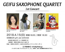 4.15『GEIFU SAXOPHONE QUARTET 1st Concert』