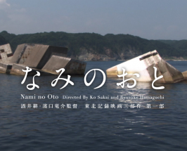 3.31 酒井耕・濱口竜介監督　東北記録映画三部作 上映会 #1『なみのおと』『なみのこえ（気仙沼）』