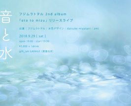 9.29「音と水」フジムラトヲル「oto to mizu」発売記念ライブ